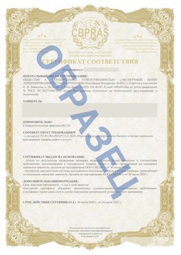 Образец Сертификат СТО 01.064.00220722.2-2020 Первомайск Сертификат СТО 01.064.00220722.2-2020 